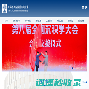 海洋地质全国重点实验室