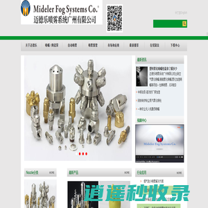 自动喷枪_螺旋喷嘴_碳化硅喷嘴_喷雾系统_干雾加湿器-Mideler Fog Systems Co.Spray Solution Provider