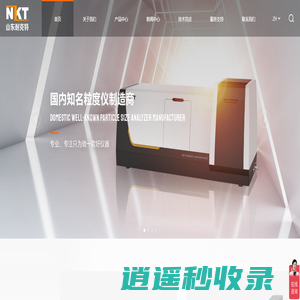 山东耐克特分析仪器有限公司 - 新型医药喷雾粒度仪-粒度分析仪批发厂家-国产粒度分析仪