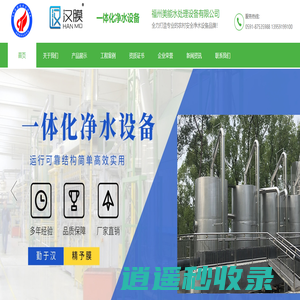 一体化净水器、一体化净水设备--福州美能水处理设备有限公司