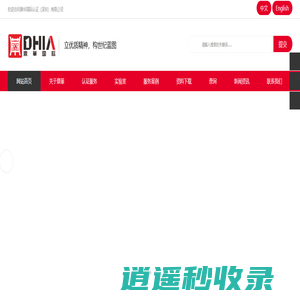 CCC认证,CE认证,ISO体系认证,ROHS认证,REACH检测_鼎华国际认证（深圳）有限公司