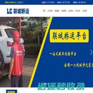 联城轿运（深圳）有限公司|联城轿运平台|轿车托运|汽车托运|私家车托运
