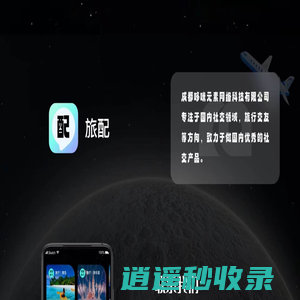 旅配(lp.cddomi.com)-旅配是一款多功能的交友约会结伴游玩的APP，让出行不孤单。结伴邀约、当地达人、真人面容认证、旅行挑战、旅行目的地投票、社交、旅游、交友、聊天、邀约