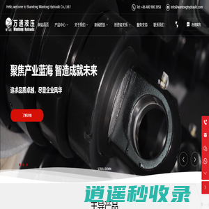 山东万通液压股份有限公司-自卸车专用油缸，能源采掘设备油缸，机械装备用油缸，油气弹簧，工程机械油缸，液压元件