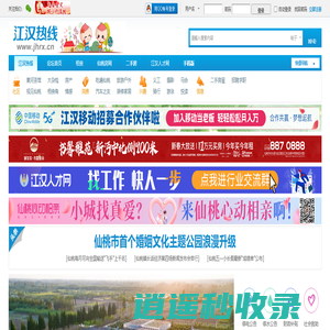 江汉热线,仙桃热线,仙桃市地方门户网站,生活在仙桃,爱上江汉热线 -