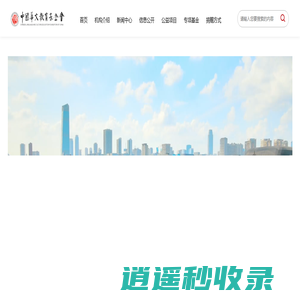 中国华文教育基金会