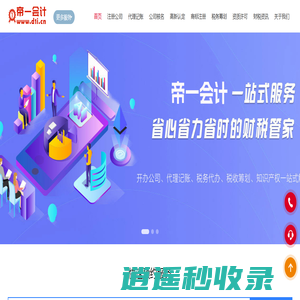 帝一会计|东莞注册公司-代理记账-商标注册-代办营业执照