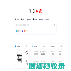 每日知识 - 国学字典词典、成语解释、诗词大全、古文翻译查询