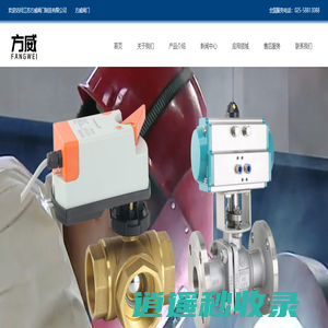 江苏方威阀门制造有限公司-电动[执行器,球阀,蝶阀]气动[执行器,球阀,蝶阀]