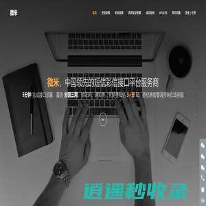 微米短信平台_短信接口 | 微米-中国领先的短信彩信接口平台服务商