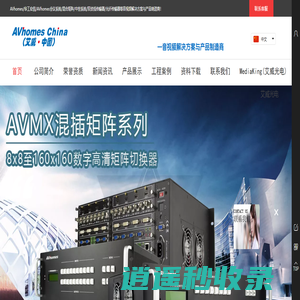 AVhomes华工宏信 会议系统/混合矩阵/中控系统/双绞线传输器/光纤传输器等音视频解决方案与产品制造商