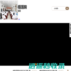 金寨县中医医院