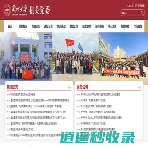 兰州大学机关党委