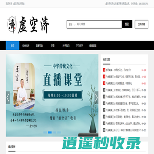 虚空济——传播中国传统文化，成人、幼儿国学，儒家经典，论语等