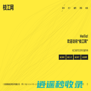 枝江网-枝江招聘-枝江房产-枝江同城-枝江便民 枝江本地生活服务平台