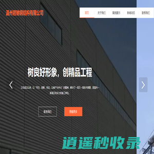 温州君驰钢结构公司-专业钢结构设计与施工服务