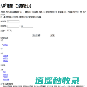 在线随机数生成|随机数发生器-九章随机数