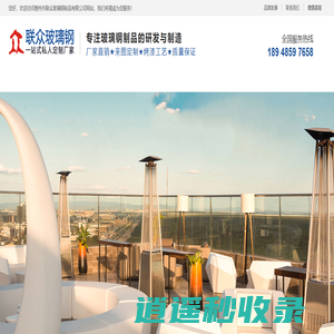 玻璃钢休闲椅-玻璃钢外壳厂家-惠州市联众玻璃钢制品有限公司