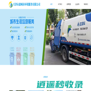 天津永鑫城市环境服务有限公司
