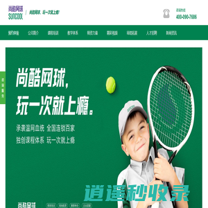 尚酷网球-专注青少年网球教育