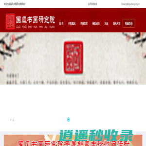 中国国风书画研究院
