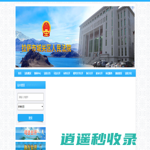 西藏自治区拉萨市城关区人民法院