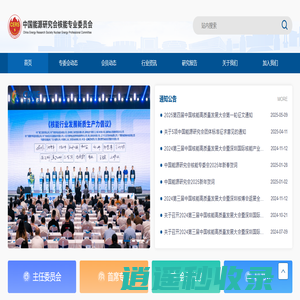 中国能源研究会核能专业委员会