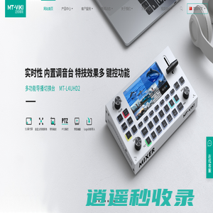迈拓维矩-数字视听产品全球供应商