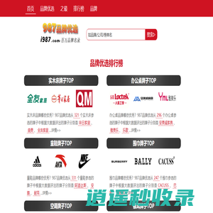 987品牌优选-十大好品牌排行榜