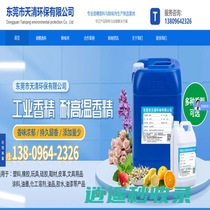 香精,耐高温塑料橡胶香精,工业硅胶玩具香精,日化洗涤香精,粉末香精香料厂家-东莞市天清环保有限公司