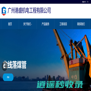 广州港盛机电工程有限公司-皮带机等设备安全保护装置|高精度衡器|电动推杆|液力偶合器|码头前沿护舷产品|输送转运解决方案