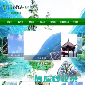 美丽乡村旅游生态避暑养生好风景 - 隆回大东山乡村旅游