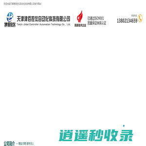 天津津佰控仪自动化科技有限公司