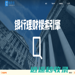 钱先生®银行理财搜索引擎