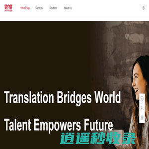 语言桥翻译公司_翻译沟通世界，人才连接未来！