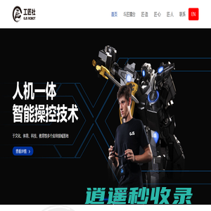 工匠社机器人——科技匠造快乐 | 工匠社科技有限公司