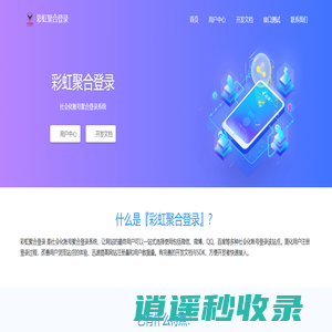 彩虹聚合登录 - 社会化账号聚合登录系统