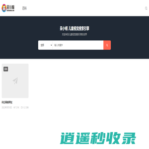 呆小帽-儿童视觉搜索引擎