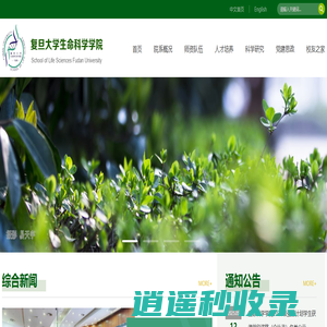 复旦大学生命科学学院