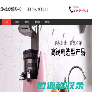 HUROM榨汁机专业维修客服电话_韩国惠人原汁机杭州宁波绍兴专业维修中心点_专业维修服务电话