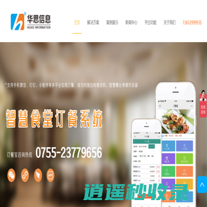 食堂订餐系统-单位食堂报餐系统-食堂订餐软件-订餐机-微信订餐系统-手机订餐系统-app订餐系统-深圳市华思信息技术有限公司