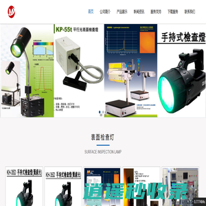 IR孔透过率反射率量测仪,多孔半自动透过率量测仪,表面检查灯KL-100R,钠灯牛顿检查灯,雾影仪DOI,水滴角量测仪,ITO蚀刻膏,AF防指纹防,AG防眩光