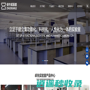 实验室家具生产商_青岛实验室装修/建设_青岛卓先实验室设备有限公司