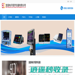 厦门宜嘉电子医学仪器有限公司 -  Powered by Ekeymedica.cn