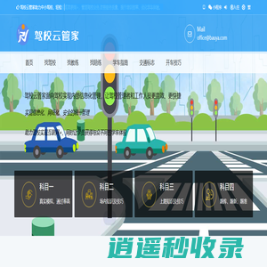 驾校云管家 驾校云管家-智慧驾校服务平台-驾校管理系统-驾校管理软件