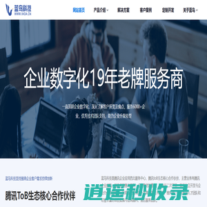 蓝鸟科技，腾讯企业应用西北服务中心，主要推广腾讯企业微信、企业邮箱、腾讯云等产品，并为企业做数字化管理方案