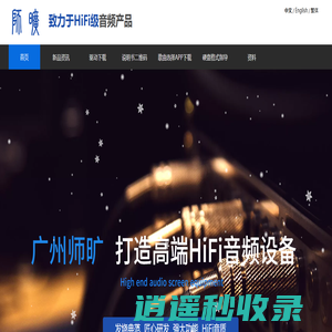 师旷HiFi音响-解码器 播放器 功放 音箱