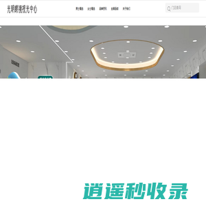 光明眼镜视光中心官网