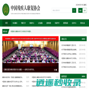 中国残疾人康复协会