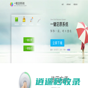 一键还原系统